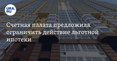 Счетная палата предложила ограничить действие льготной ипотеки - ura.news