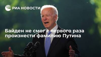 Дональд Трамп - Владимир Путин - Джо Байден - Джо Байден допустил оговорку при произнесении фамилии Путина - ria.ru - Москва - Россия - США - Сирия - Вашингтон - Ливия - Женева