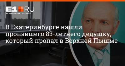 Артем Устюжанин - В Екатеринбурге нашли пропавшего 83-летнего дедушку, который пропал в Верхней Пышме - e1.ru - Екатеринбург