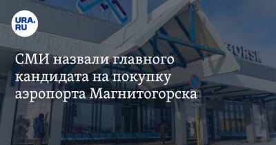 Роман Троценко - СМИ назвали главного кандидата на покупку аэропорта Магнитогорска - ura.news - Магнитогорск