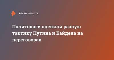 Владимир Путин - Джо Байден - Политологи оценили разную тактику Путина и Байдена на переговорах - ren.tv - Женева - Переговоры