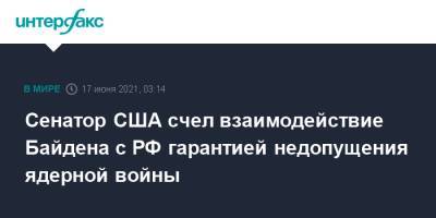 Владимир Путин - Роберт Менендес - Джо Байден - Сенатор США счел взаимодействие Байдена с РФ гарантией недопущения ядерной войны - interfax.ru - Москва - США