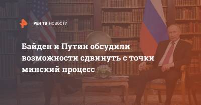 Владимир Путин - Джо Байден - Байден и Путин обсудили возможности сдвинуть с точки минский процесс - ren.tv - Украина - Женева