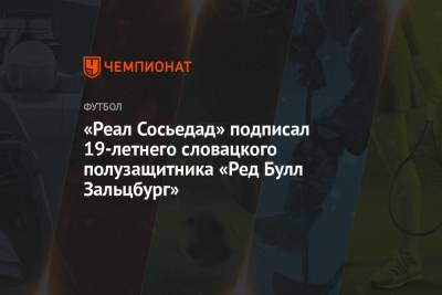 «Реал Сосьедад» подписал 19-летнего словацкого полузащитника «Ред Булл Зальцбург» - championat.com - Австрия - Испания - Словакия