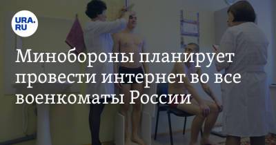 Сергей Шойгу - Минобороны планирует провести интернет во все военкоматы России - ura.news - Москва