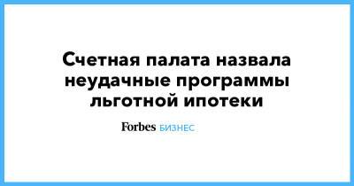 Счетная палата назвала неудачные программы льготной ипотеки - forbes.ru