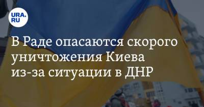 Олег Волошин - В Раде опасаются скорого уничтожения Киева из-за ситуации в ДНР - ura.news - Москва - Киев - ДНР - Одесса