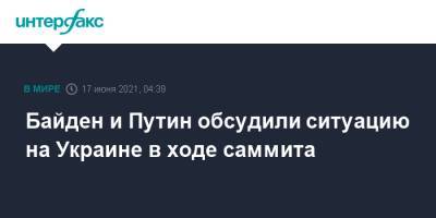 Владимир Путин - Джо Байден - Байден и Путин обсудили ситуацию на Украине в ходе саммита - interfax.ru - Москва - Россия - США - Украина - Женева