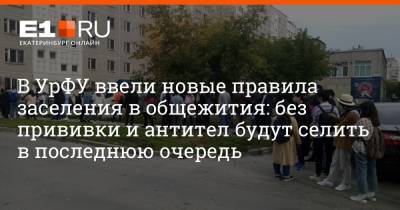 В УрФУ ввели новые правила заселения в общежития: без прививки и антител будут селить в последнюю очередь - e1.ru - Екатеринбург