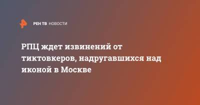 Вахтанг Кипшидзе - РПЦ ждет извинений от тиктовкеров, надругавшихся над иконой в Москве - ren.tv - Москва