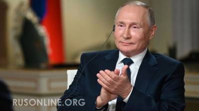 «Путина в президенты США!»: Запад обсуждает интервью российского лидера - rusonline.org