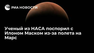 Илон Маск - Илон Маск - Ученый Вячеслав Турышев поспорил с Илоном Маском о необходимости полета на Марс - ria.ru - Москва