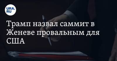 Дональд Трамп - Джо Байден - Трамп назвал саммит в Женеве провальным для США - ura.news - Москва - Вашингтон - Женева