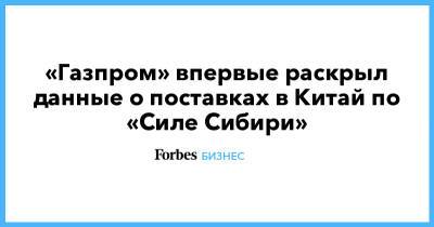 «Газпром» впервые раскрыл данные о поставках в Китай по «Силе Сибири» - forbes.ru