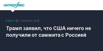 Дональд Трамп - Владимир Путин - Джо Байден - Трамп заявил, что США ничего не получили от саммита с Россией - interfax.ru - Москва - Россия - США - Вашингтон