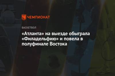 Бен Симмонс - «Атланта» на выезде обыграла «Филадельфию» и повела в полуфинале Востока - championat.com