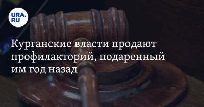 Курганские власти продают профилакторий, подаренный им год назад. Фото - ura.news - Курганская обл. - Курган
