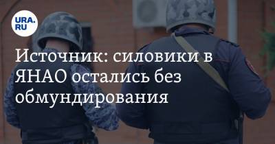 Источник: силовики в ЯНАО остались без обмундирования - ura.news - Екатеринбург - окр. Янао