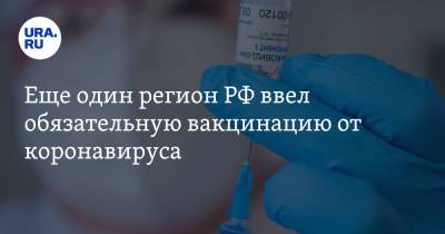 Еще один регион РФ ввел обязательную вакцинацию от коронавируса - ura.news - Сахалинская обл.
