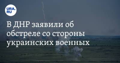 В ДНР заявили об обстреле со стороны украинских военных - ura.news - ДНР - Донецк
