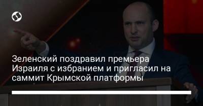 Владимир Зеленский - Нафтали Беннет - Зеленский поздравил премьера Израиля с избранием и пригласил на саммит Крымской платформы - liga.net