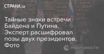 Путин - Байден - Тайные знаки встречи Байдена и Путина. Эксперт расшифровал позы двух президентов. Фото - strana.ua - Москва - Украина - Женева
