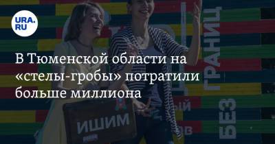 В Тюменской области на «стелы-гробы» потратили больше миллиона - ura.news - Тюменская обл.