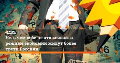 Ни в чем себе не отказывай: в режиме экономии живут более трети Россиян - ridus.ru