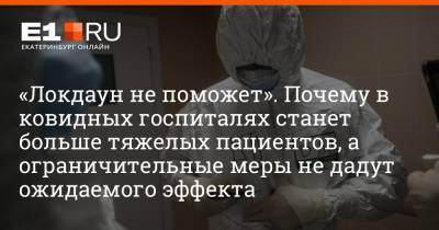 Артем Устюжанин - «Локдаун не поможет». Почему в ковидных госпиталях станет больше тяжелых пациентов, а ограничительные меры не дадут ожидаемого эффекта - e1.ru - Москва - Санкт-Петербург - Екатеринбург