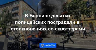 В Берлине десятки полицейских пострадали в столкновениях со сквоттерами - news.mail.ru - Берлин