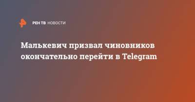 Александр Малькевич - Малькевич призвал чиновников окончательно перейти в Telegram - ren.tv