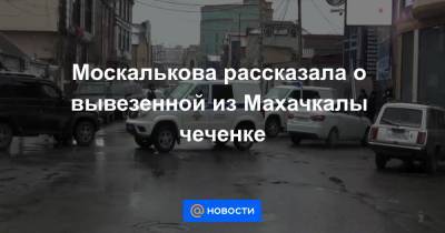 Светлана Анохина - Москалькова рассказала о вывезенной из Махачкалы чеченке - news.mail.ru - Махачкала - респ. Дагестан - респ. Чечня