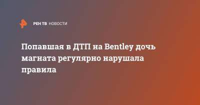 Bentley - Попавшая в ДТП на Bentley дочь магната регулярно нарушала правила - ren.tv - Москва