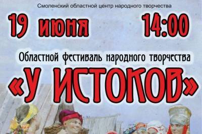 В Смоленске состоится фестиваль народного творчества «У истоков» - mk-smolensk.ru - Смоленск - Смоленская обл.