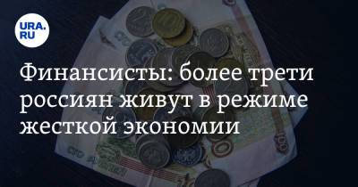 Финансисты: более трети россиян живут в режиме жесткой экономии - ura.news - ЦФО