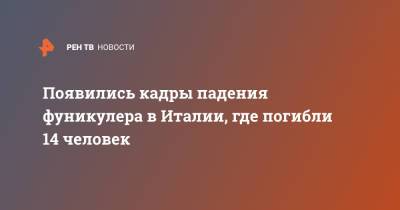 Появились кадры падения фуникулера в Италии, где погибли 14 человек - ren.tv - Италия
