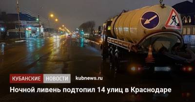 Ночной ливень подтопил 14 улиц в Краснодаре - kubnews.ru - Краснодарский край - Краснодар