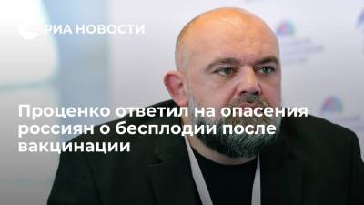 Денис Проценко - Проценко назвал спекуляциями слухи о бесплодии после вакцинации от коронавируса - ria.ru - Москва - Россия