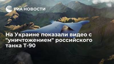 На Украине представили концепт ударного беспилотника, способного "уничтожить" российский Т-90 - ria.ru - Москва - Россия - Украина - Киев