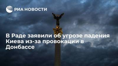 Владимир Зеленский - Олег Волошин - В Раде заявили об угрозе войны с Россией в случае провокации в Донбассе - ria.ru - Москва - Россия - Украина - Киев - Донецк - Донбасс