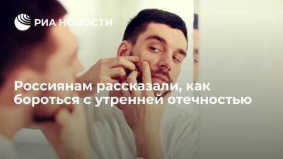 Врач объяснила россиянам, как бороться с утренней отечностью - ria.ru - Москва
