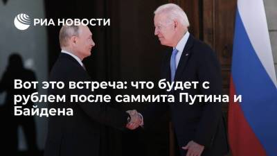 Владимир Путин - Джо Байден - Вот это встреча: что будет с рублем после саммита Путина и Байдена - smartmoney.one - Женева