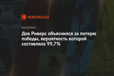 Док Риверс объяснился за потерю победы, вероятность которой составляла 99,7% - championat.com