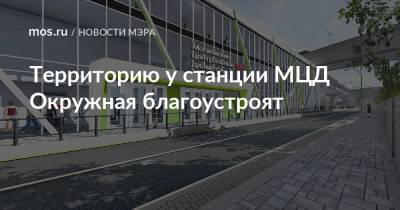 Сергей Собянин - Территорию у станции МЦД Окружная благоустроят - mos.ru - Москва - Благоустройство