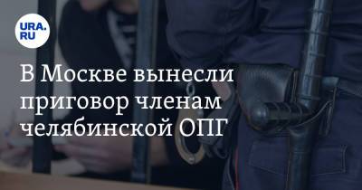 В Москве вынесли приговор членам челябинской ОПГ - ura.news - Москва - Челябинская обл. - Миасс