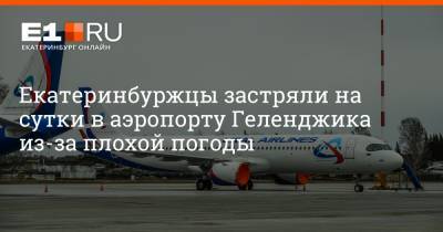 Артем Устюжанин - Екатеринбуржцы застряли на сутки в аэропорту Геленджика из-за плохой погоды - e1.ru - Екатеринбург - Геленджик