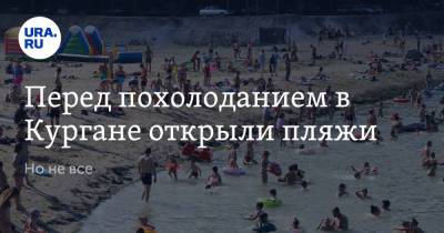 Перед похолоданием в Кургане открыли пляжи. Но не все - ura.news