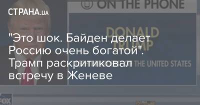 Дональд Трамп - Владимир Путин - Джо Байден - "Это шок. Байден делает Россию очень богатой". Трамп раскритиковал встречу в Женеве - strana.ua - Украина - Женева