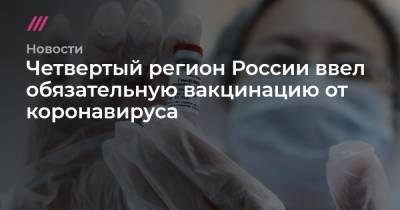Четвертый регион России ввел обязательную вакцинацию от коронавируса - tvrain.ru - Москва - Сахалинская обл.