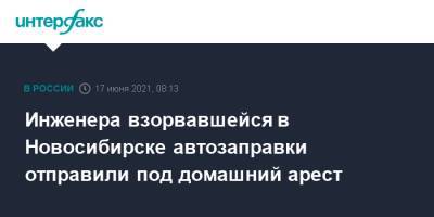 Инженера взорвавшейся в Новосибирске автозаправки отправили под домашний арест - interfax.ru - Москва - Новосибирск